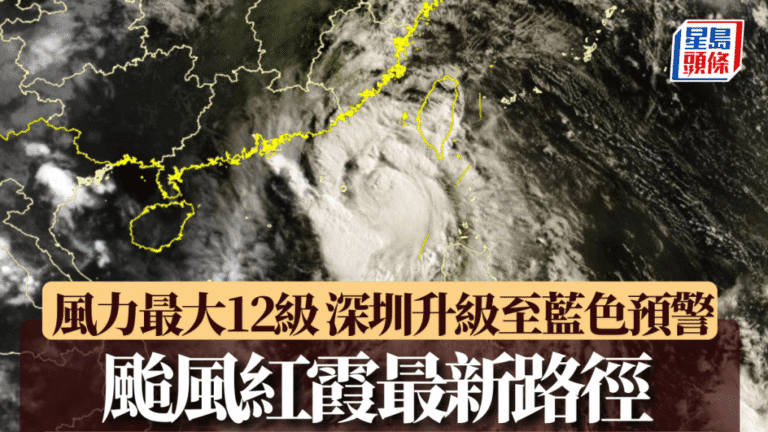 颱風「紅霞」逼近 深圳發藍色預警 地鐵明或延遲營運 惠州全市實施「五停」