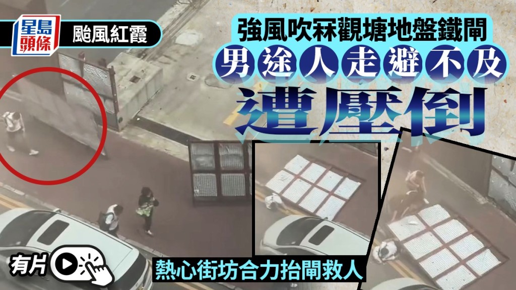 颱風紅霞襲港 觀塘地盤鐵閘遭吹塌壓傷男途人 熱心市民合力抬閘救人