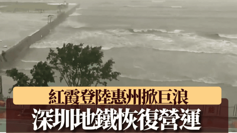 颱風紅霞影響深圳 地鐵恢復營運 機場取消逾250航班