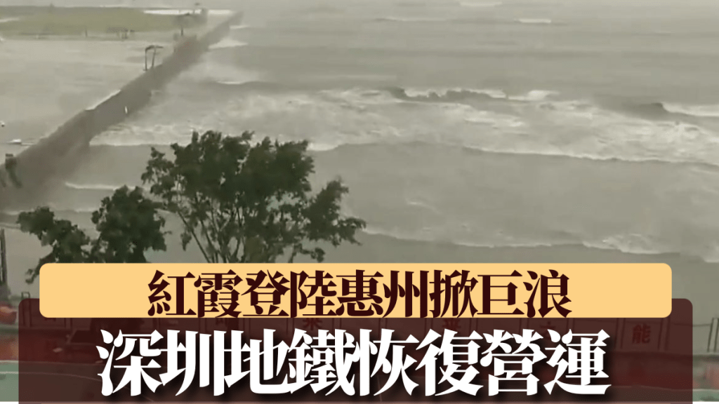 颱風紅霞影響深圳 地鐵恢復營運 機場取消逾250航班