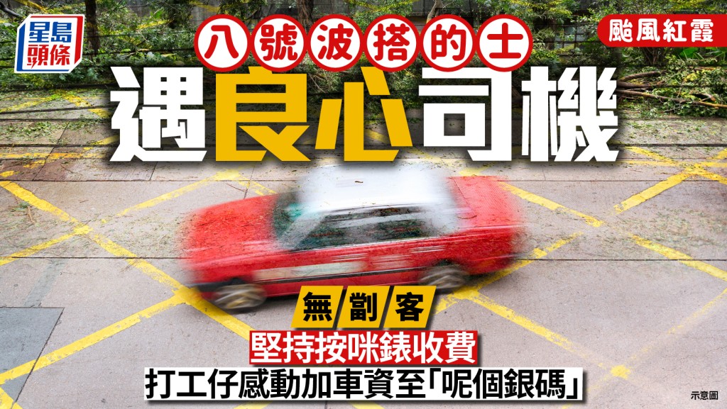 颱風紅霞下八號風球 的士司機堅持按錶收費獲乘客主動加車資