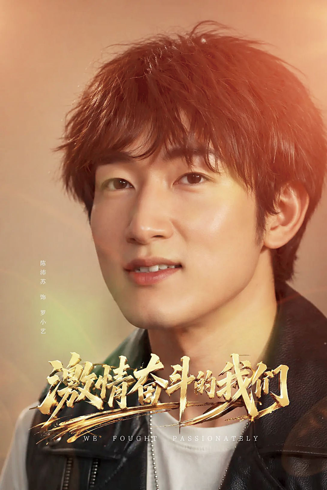 《激情奮鬥的我們》 導演:徐德 編劇:林兆陽 主演:陳沛蘇、史恩旗、劉志林