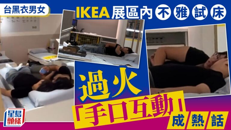 台灣IKEA情侶試床行為失當 公眾場合親熱引網民批評