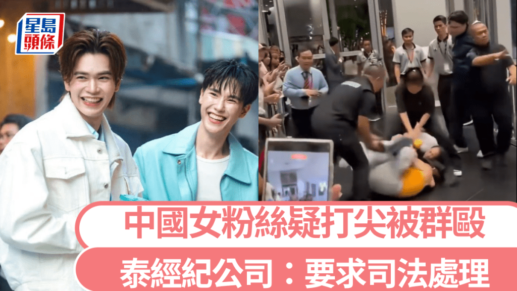 曼谷GMMTV書展衝突 中國女粉絲被指插隊遭驅離引爭議