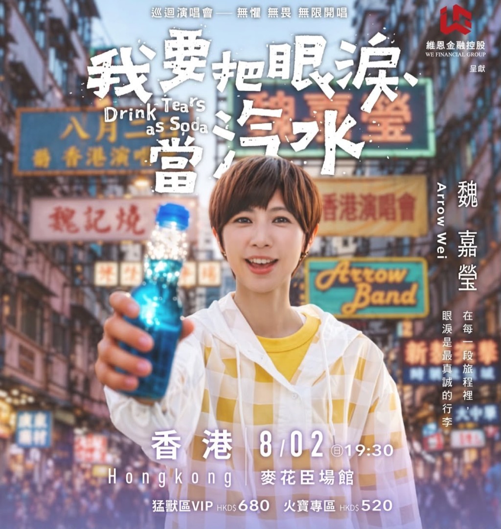 演唱會主題《我要把眼淚當汽水》，旨在傳達自我修復與前行的精神。