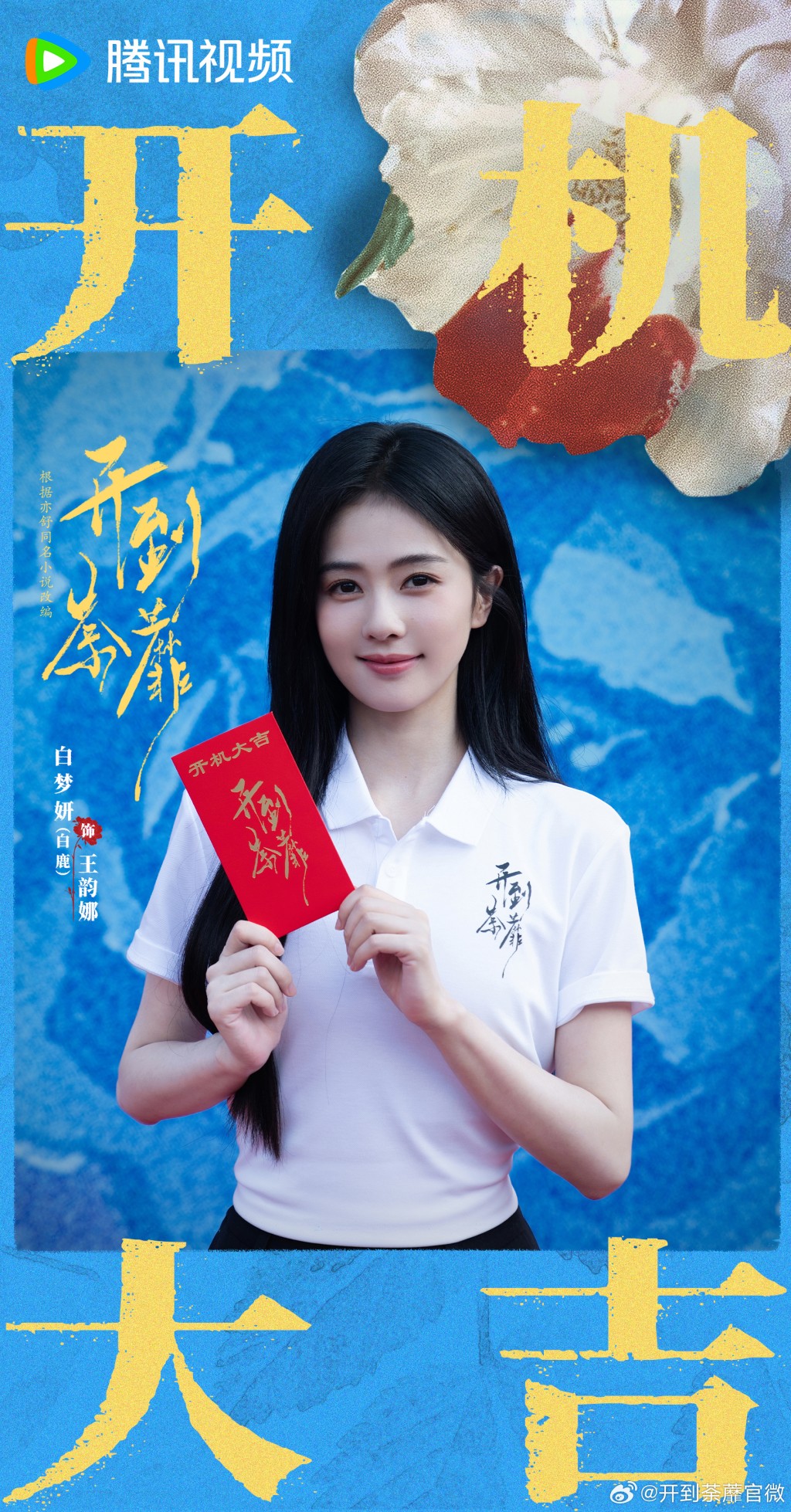 劇中女主角王韵娜由內地頂流花旦白鹿飾演，官方宣傳海報已正式公開。