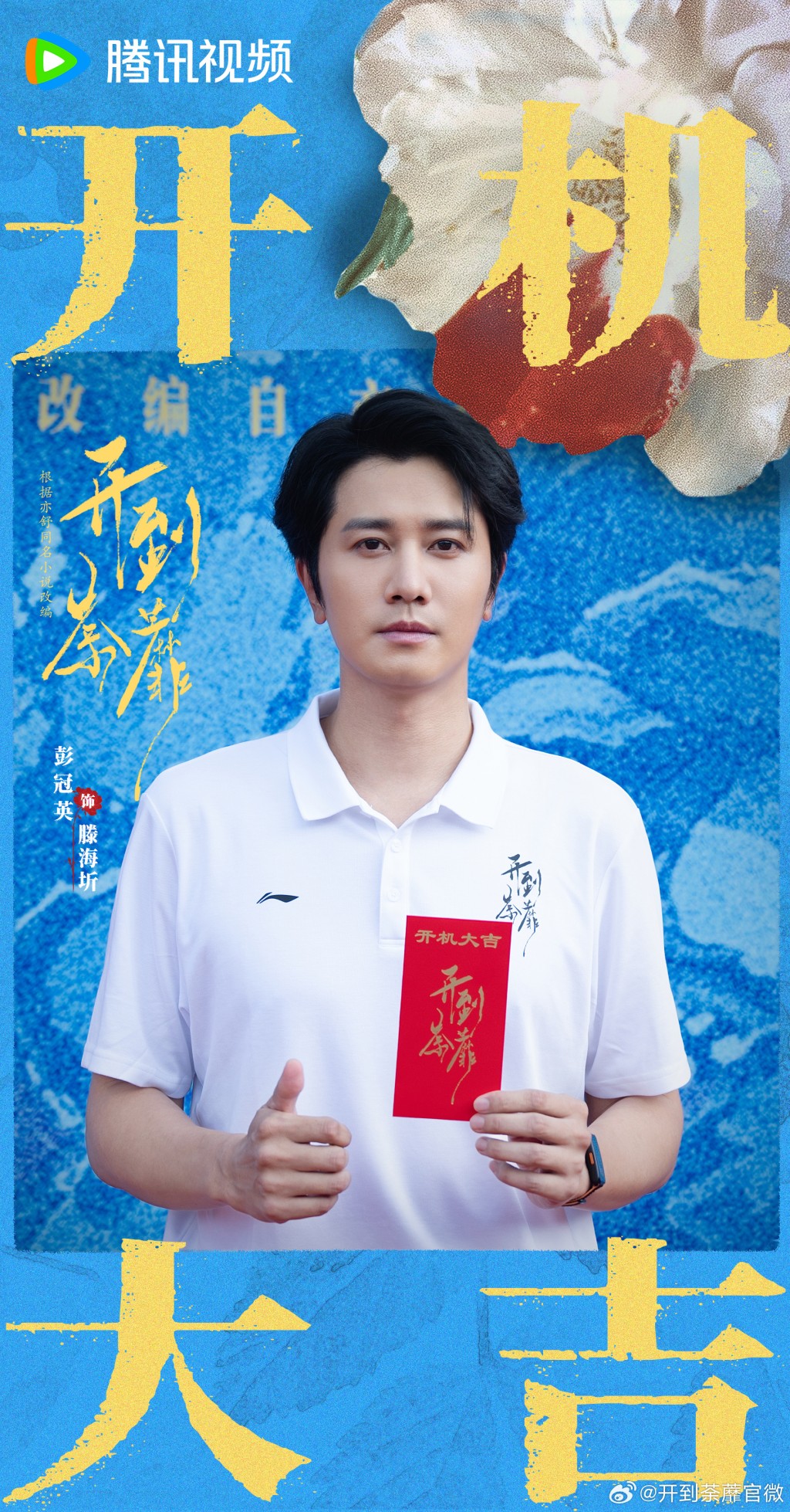 內地實力演員彭冠英加盟《開到荼蘼》，飾演角色「滕海圻」。