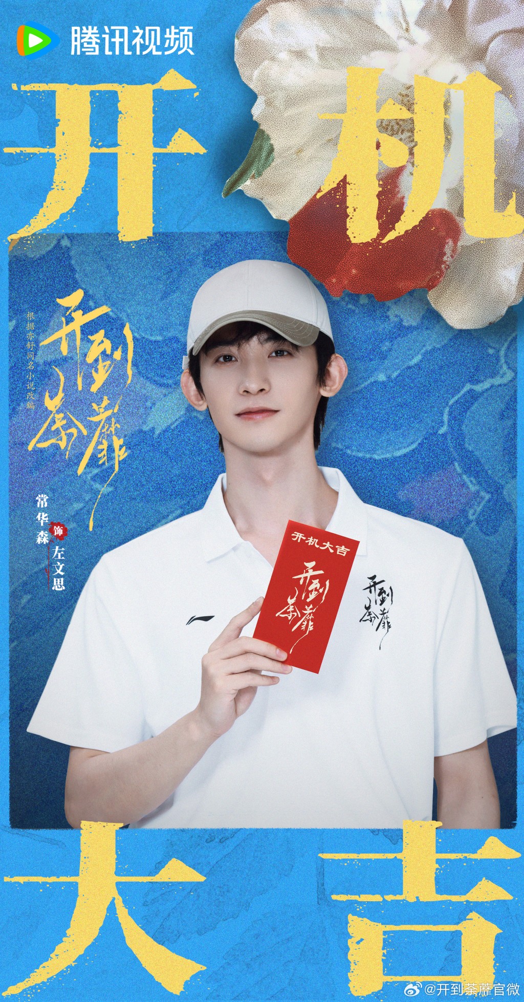 新生代演員常華森在《開到荼蘼》中飾演「左文思」。