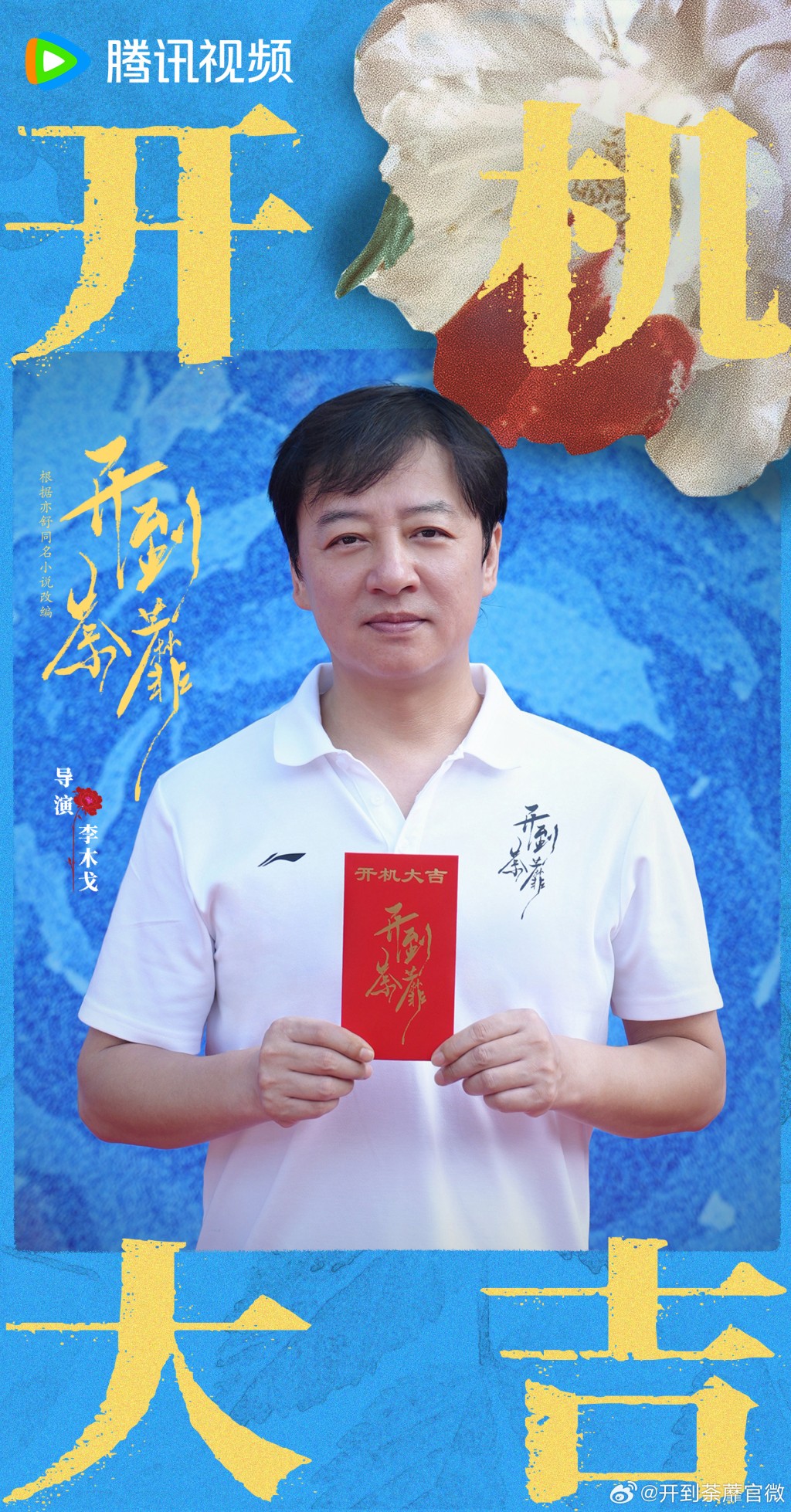 新劇《開到荼蘼》由曾執導《司藤》的知名導演李木戈負責執導。