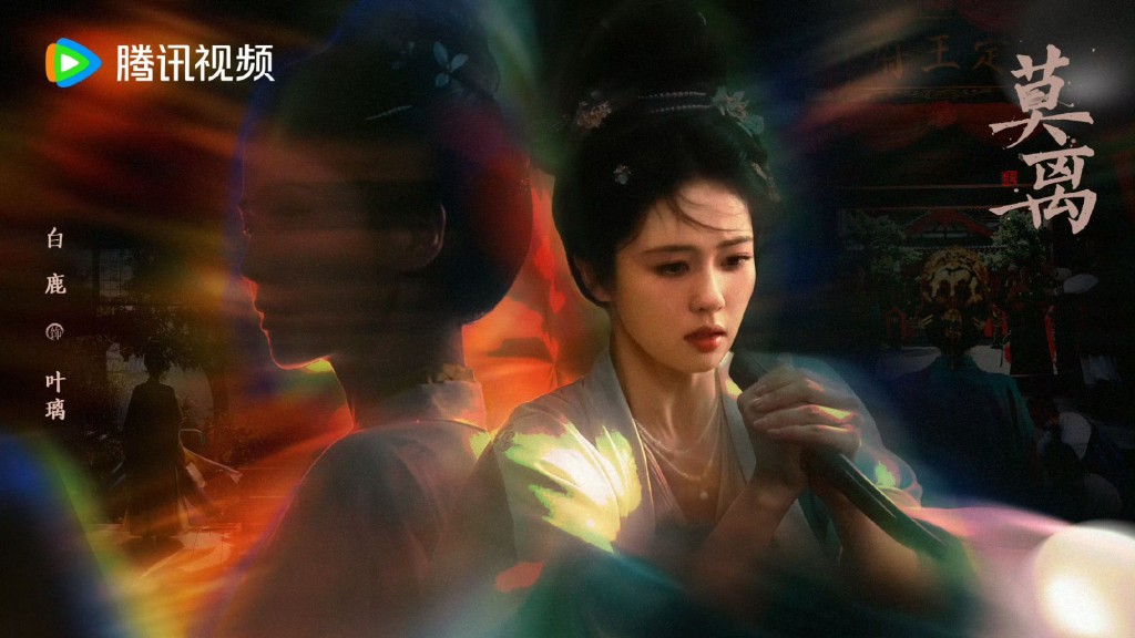 劇集《莫離》是白鹿的作品之一。