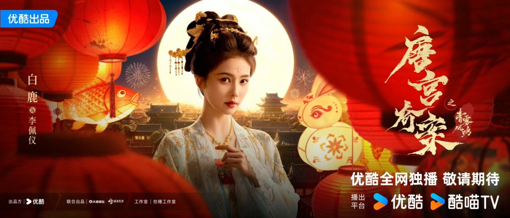 在《唐宮奇案》中，白鹿飾演李佩儀。