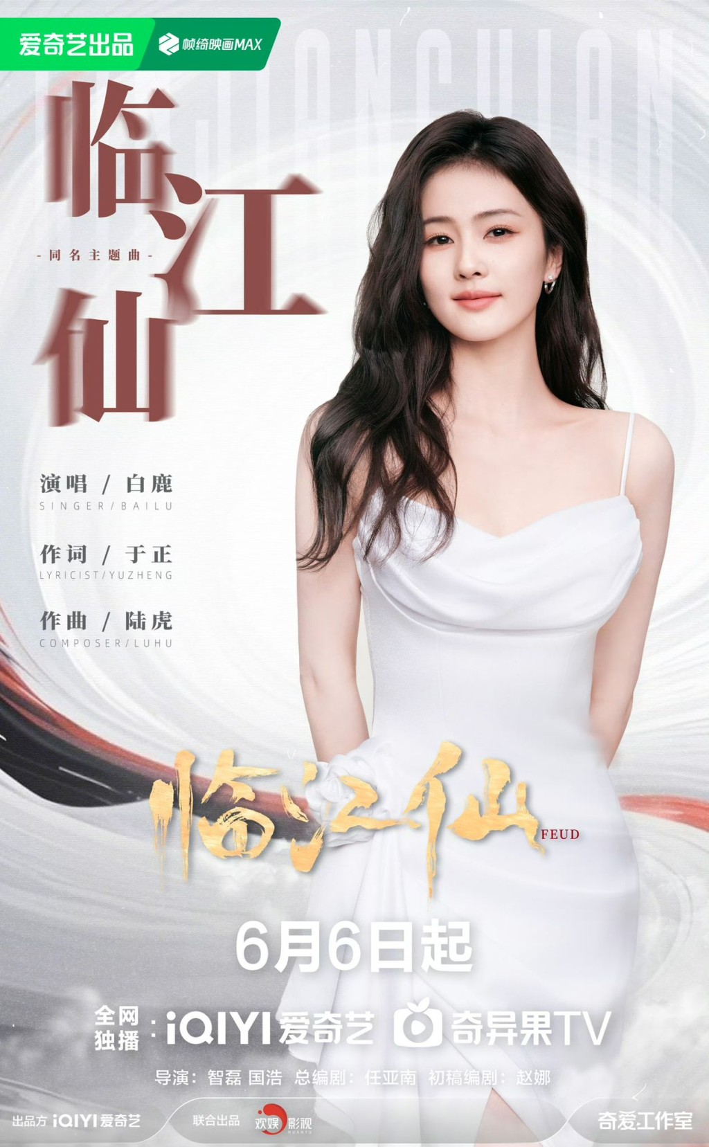女主角白鹿為劇集《臨江仙》獻唱了主題曲。