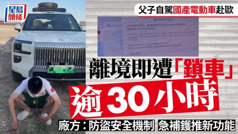 極氪車主自駕赴歐觸發防盜機制 車輛功能海外被鎖逾30小時