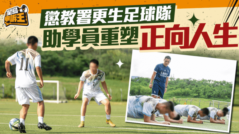 懲教署「更生足球隊」助青少年更生 透過團隊運動重塑正向人生