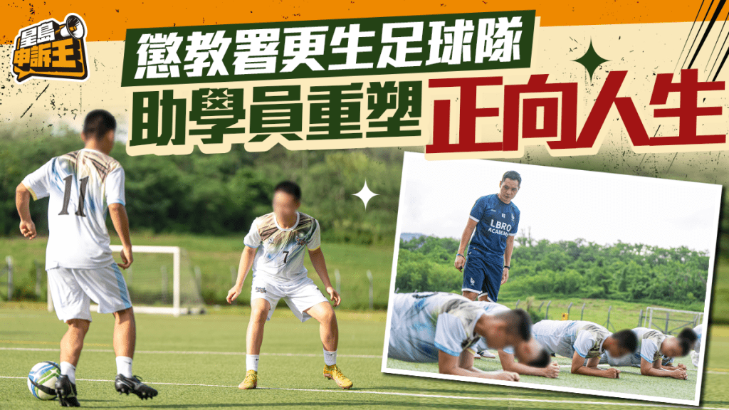 懲教署「更生足球隊」助青少年更生 透過團隊運動重塑正向人生