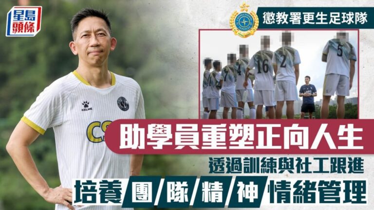 懲教署「更生足球隊」成效顯著 助年輕更生者重塑正向人生