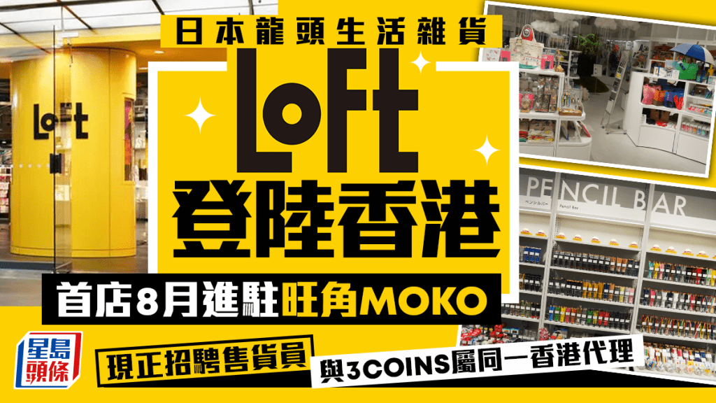 日本生活雜貨品牌LOFT進駐香港 旺角MOKO首店預計八月下旬開業