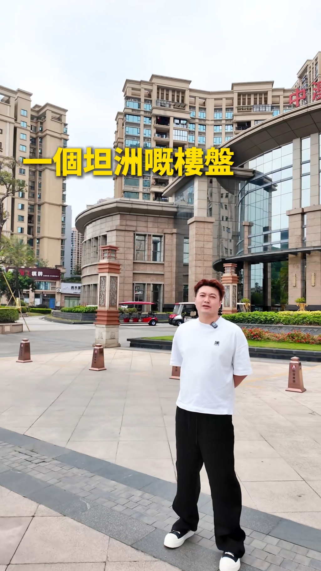 王嘉明直指該物業位於坦洲。