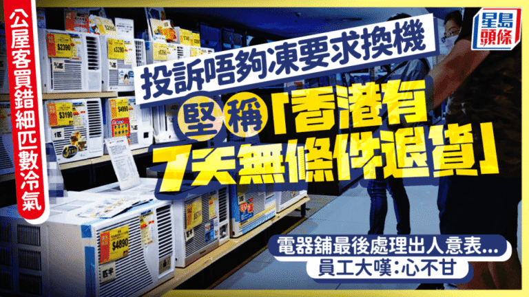 公屋住戶購冷氣匹數不符預期 要求換貨引發消費權益討論
