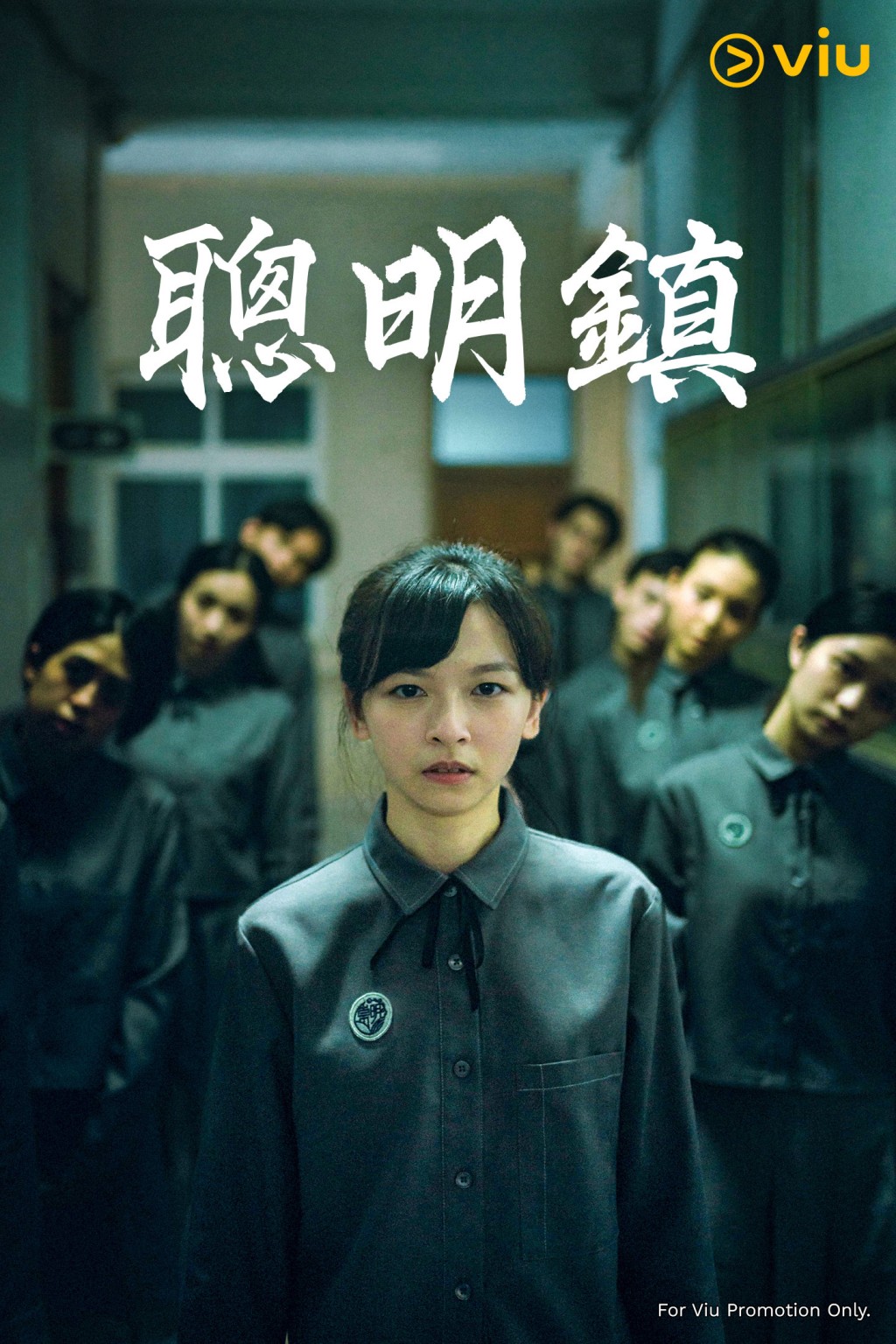 華語原創影集《聰明鎮》。