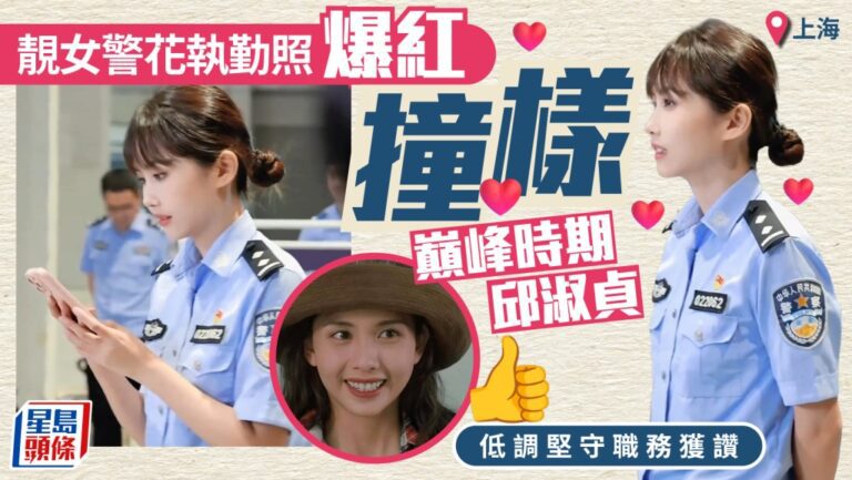 上海女警神似邱淑貞引熱議 網民讚專業精神