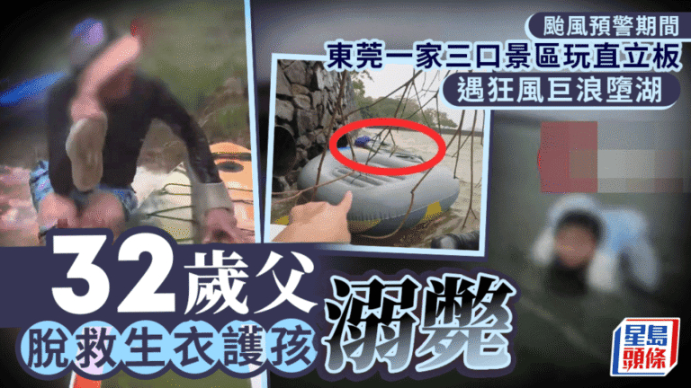 颱風「紅霞」襲粵期間 東莞父親為救子女脫下救生衣不幸溺亡