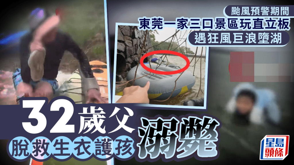 颱風「紅霞」襲粵期間 東莞父親為救子女脫下救生衣不幸溺亡