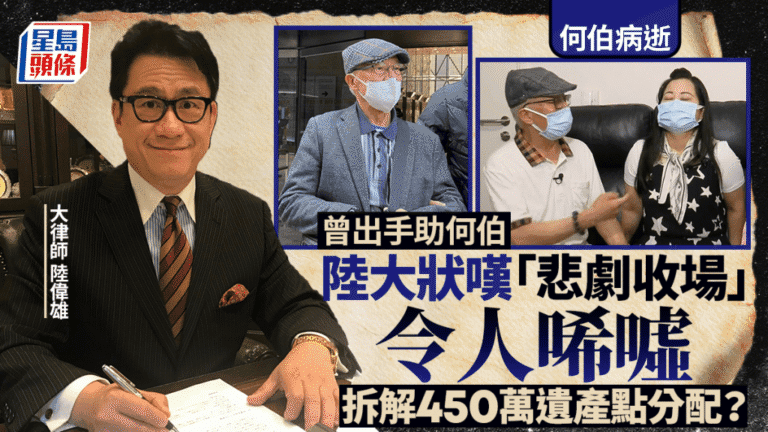 何伯病逝 大律師分析450萬遺產分配與家庭糾紛法律後續