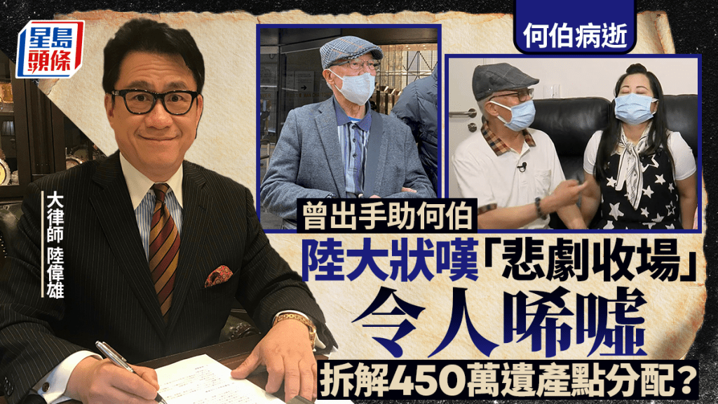 何伯病逝 大律師分析450萬遺產分配與家庭糾紛法律後續