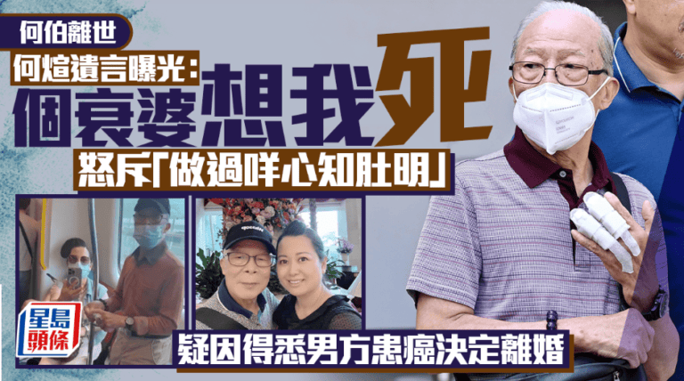 何煊遺言直指前妻 疑因患癌離婚內情曝光