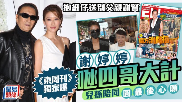謝婷婷提早返港 最後時刻讓四哥見外孫一面