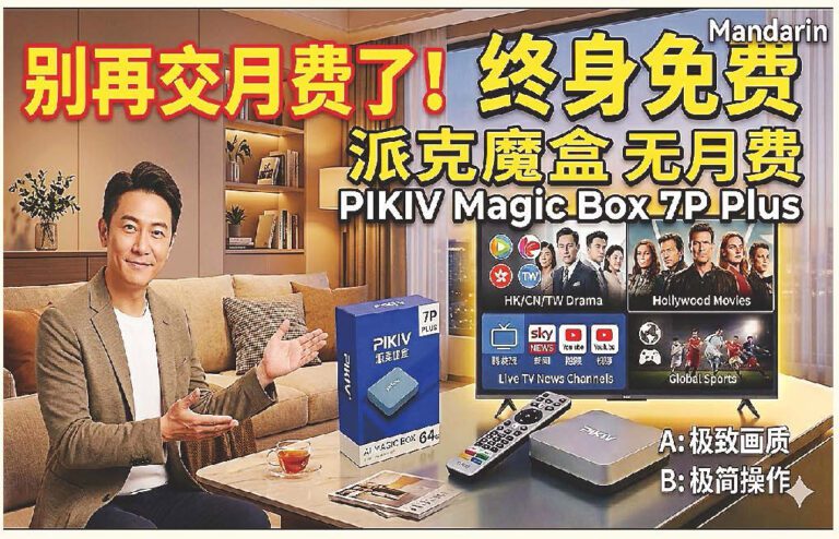 中文電視盒子 海外華人睇電視首選｜一次購買，終身免費！