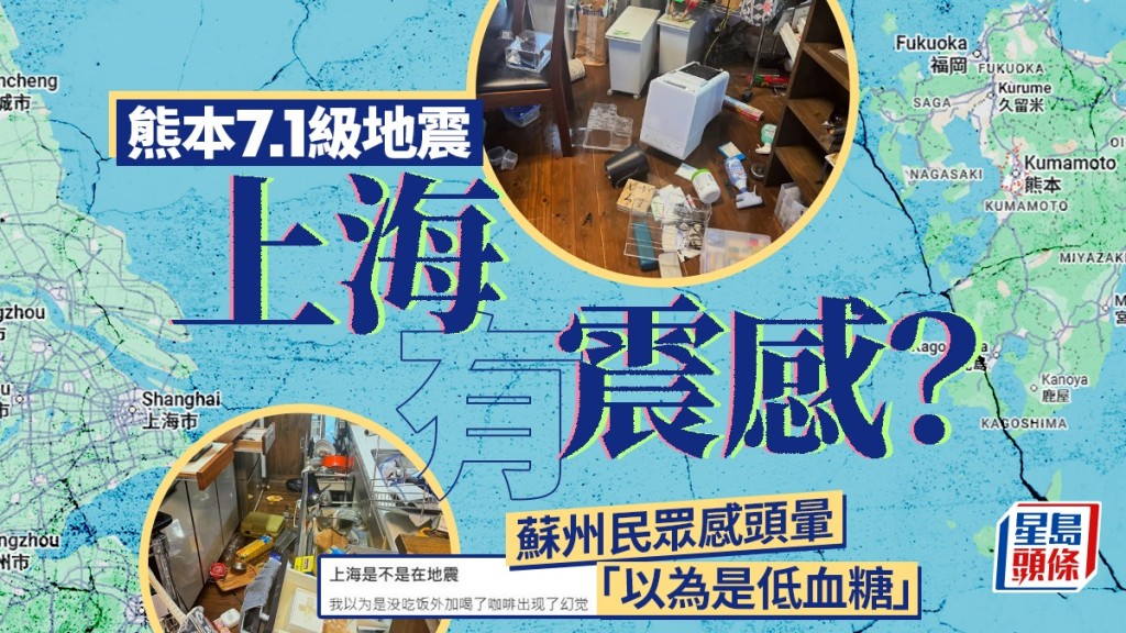 日本熊本7.1級地震 上海蘇州等地網民表示有震感