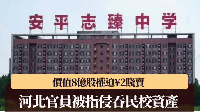 河北明星民辦中學資產疑遭侵吞 創辦人稱8億股權被逼2元轉讓