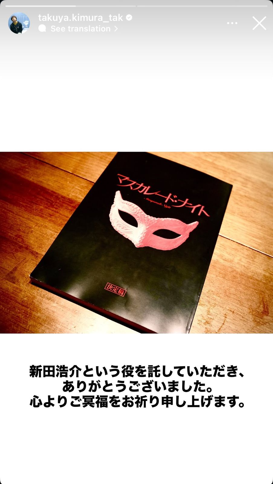 木村拓哉發文感謝東野圭吾，將《假面酒店》中的角色交託給他演出。