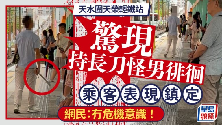 天水圍天榮站月台現持刀男子 港鐵確認已報警處理
