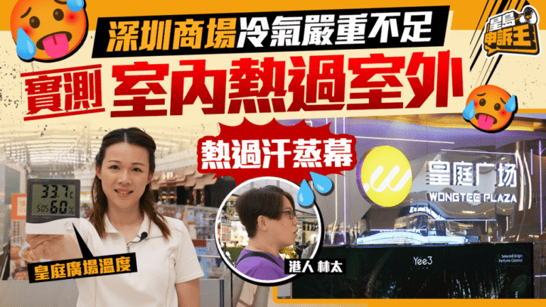 實測深圳商場冷氣溫度：港人北上消費遇「冷氣溫差」