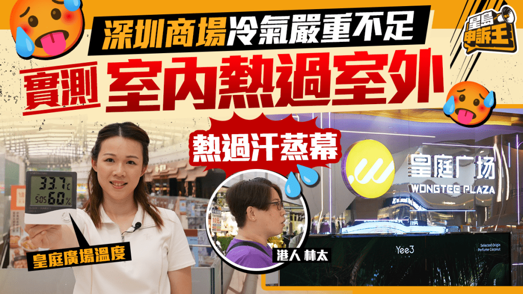 實測深圳商場冷氣溫度：港人北上消費遇「冷氣溫差」