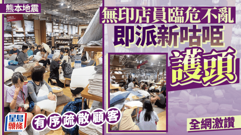 熊本地震中無印良品店員專業應對 拆新枕頭護客疏散獲讚