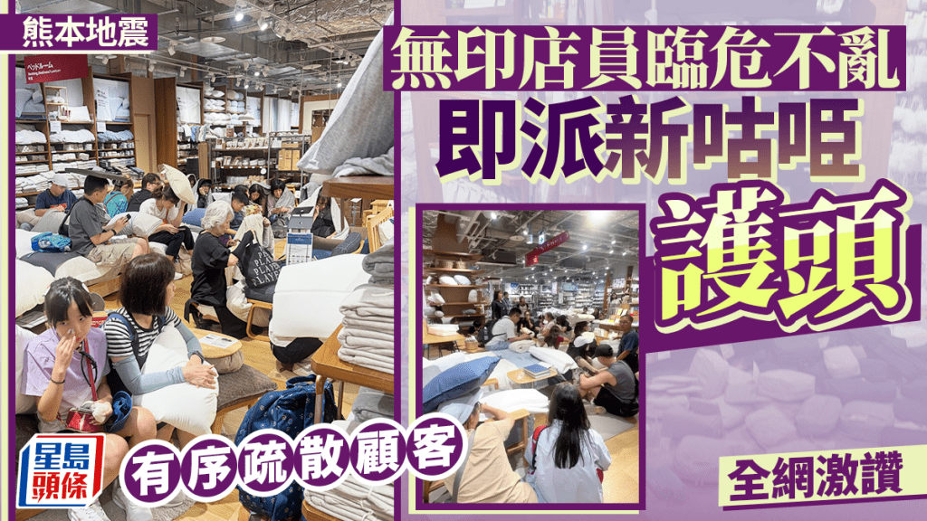 熊本地震中無印良品店員專業應對 拆新枕頭護客疏散獲讚