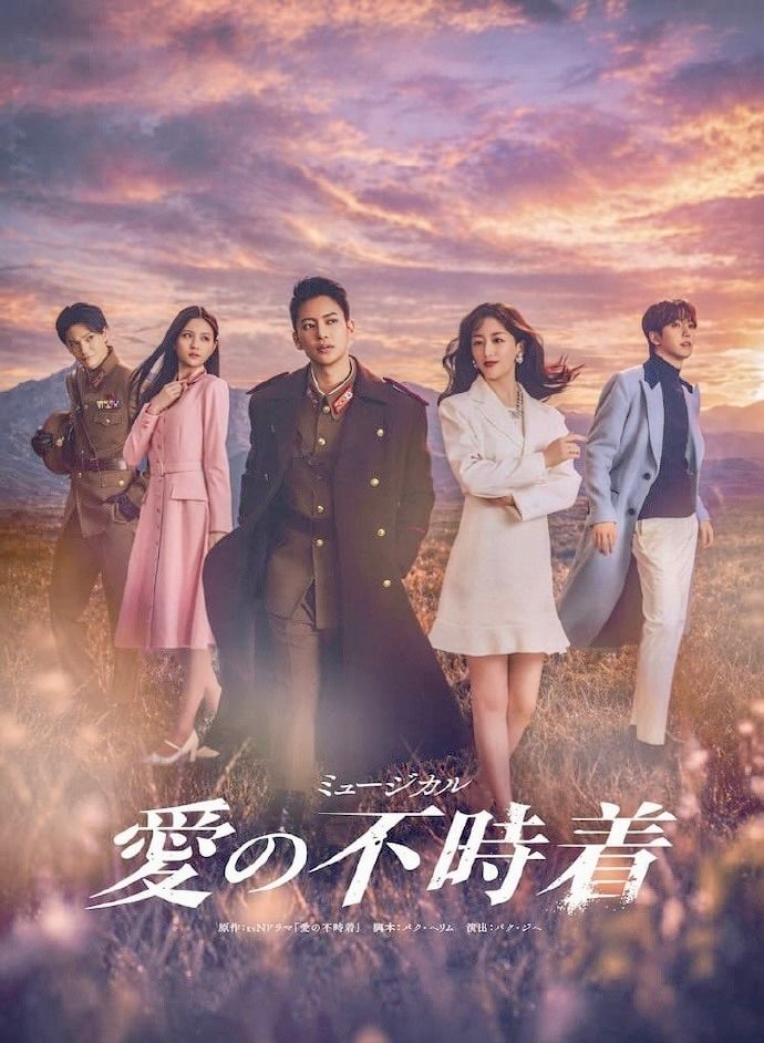三山凌輝（中）與花乃瑪利亞（右二）據悉在今年5月底排練《愛的迫降》時開始感情升溫。