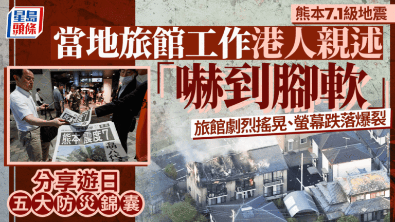 熊本7.1級強震 當地港人親述疏散經歷 並分享五大實用防災建議