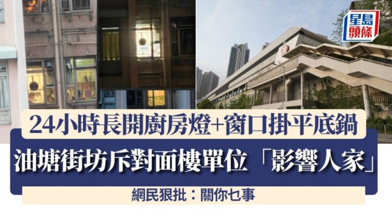 油塘街坊投訴鄰居長開廚房燈及窗掛平底鍋 網民反應兩極