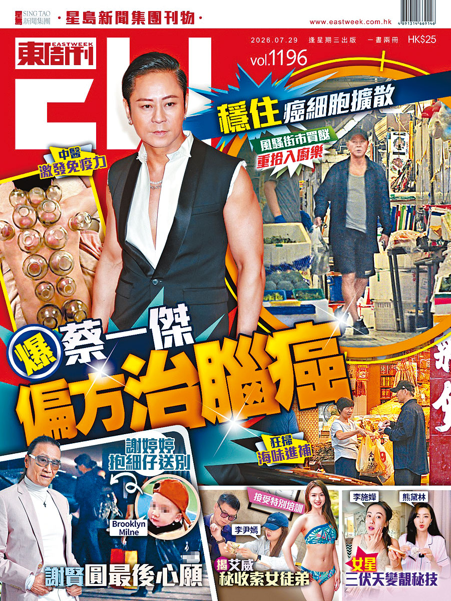《東周刊》獨家爆蔡一傑以偏方治療腦癌，中西合璧有成效。