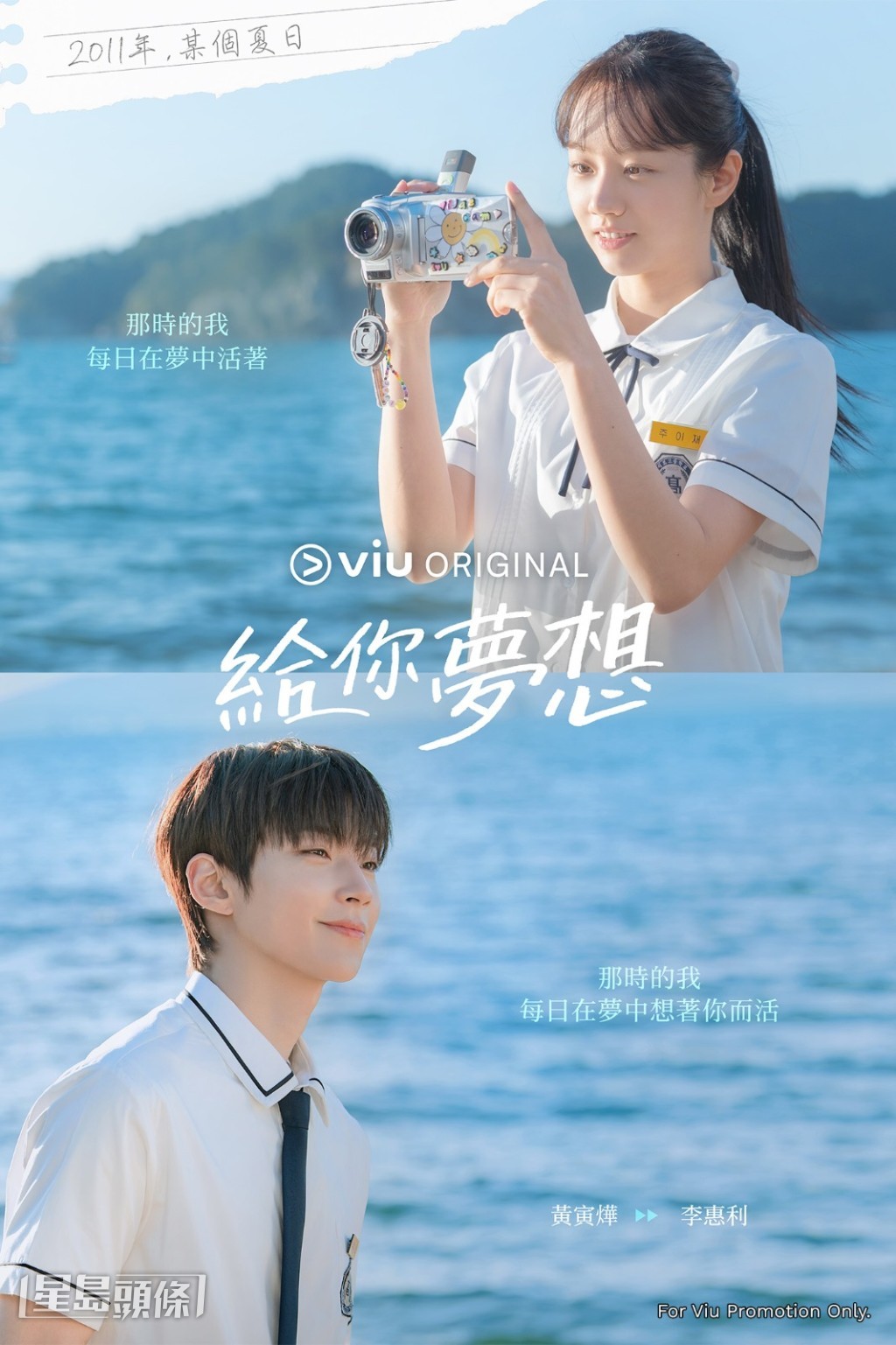 《給你夢想》中,李惠利與黃寅燁飾演一對分隔十五年後重逢的初戀。