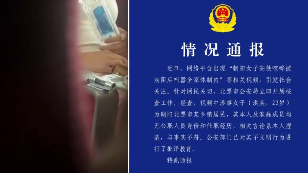 高鐵女子大聲講電話被勸阻 虛報「全家體制內」身份遭警方證實捏造