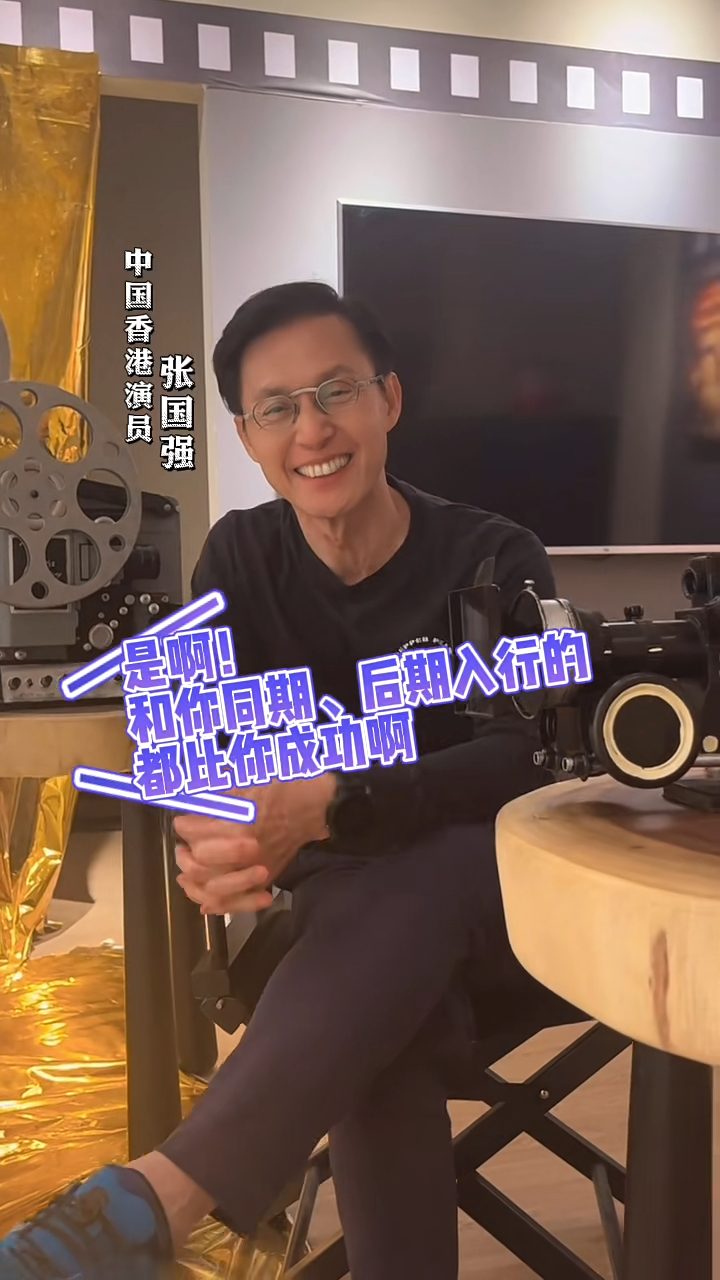 被問及同期或後輩成就時,張國強從容列舉出陳百祥、任達華、劉德華、梁朝偉及周星馳等名字。