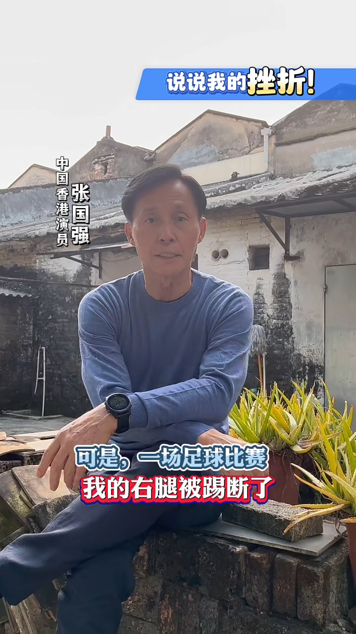 張國強分享往事:「年輕時我是香港職業足球員兼演員,但一場比賽中我的右腿被踢斷了。」