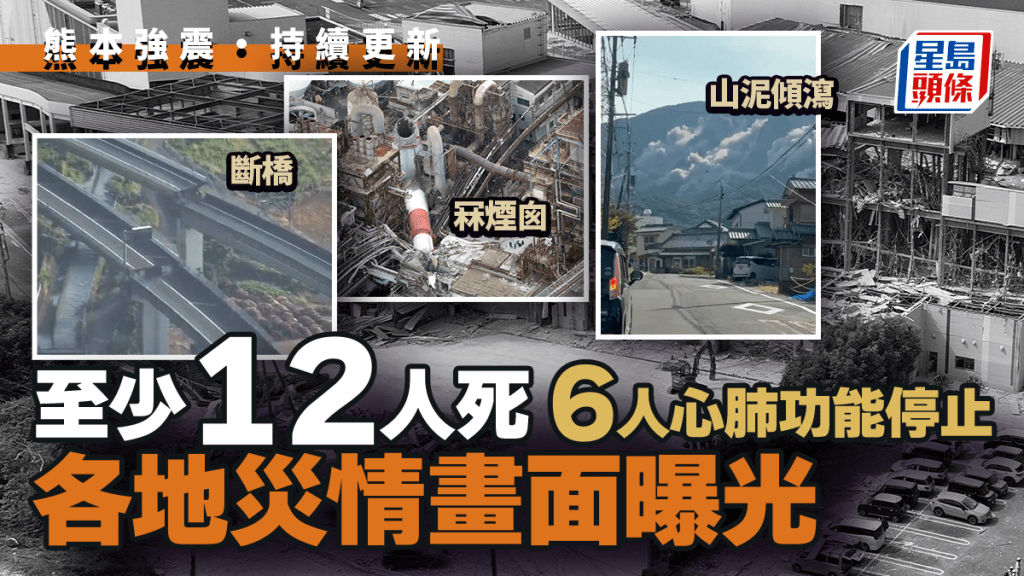 熊本7.1級強震後續：商場爆炸致多人死傷 國際社會關注災情