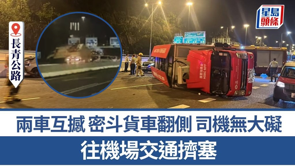 長青公路兩車相撞 貨車翻側阻路 往機場交通受阻